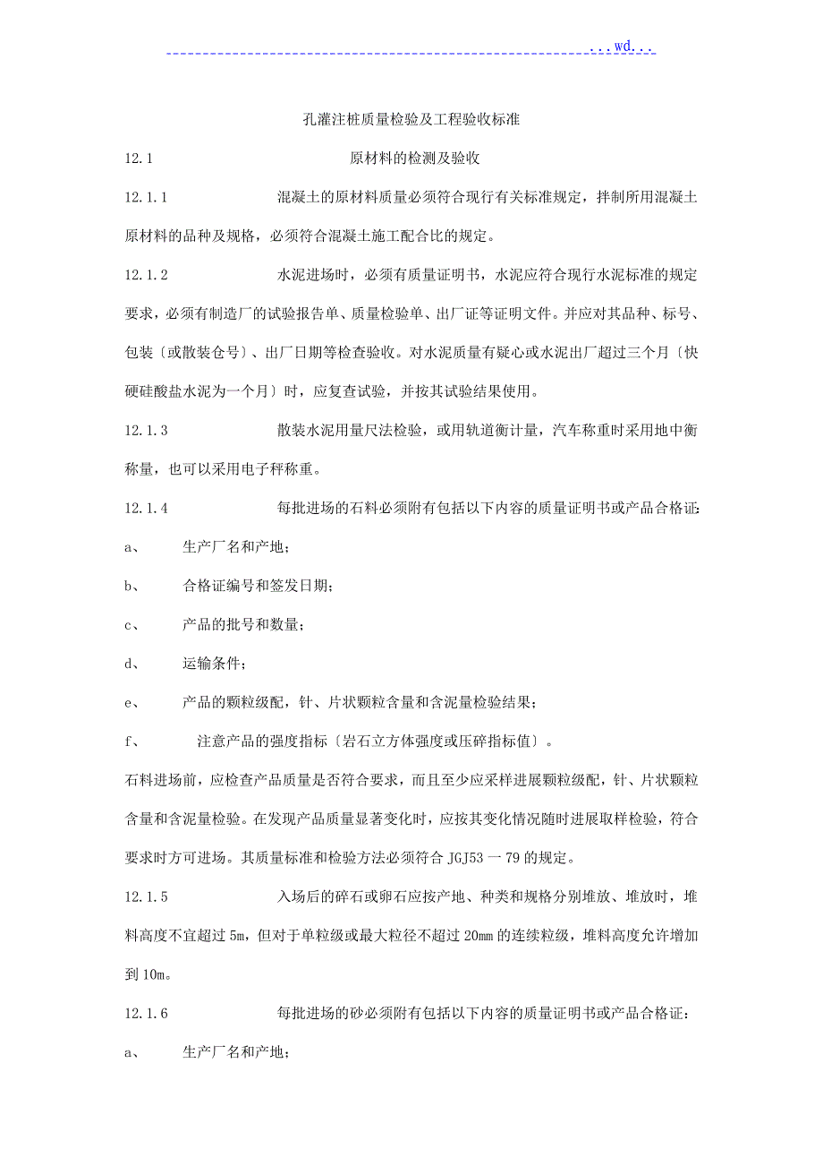 钻孔灌注桩质量检验及工程验收标准_第1页