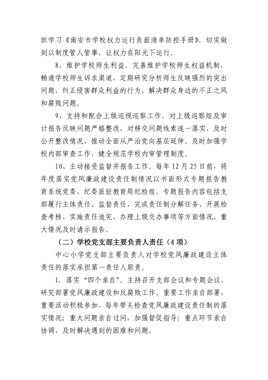 南安市霞美中心小学落实党风廉政建设两个责任清单.doc_第3页