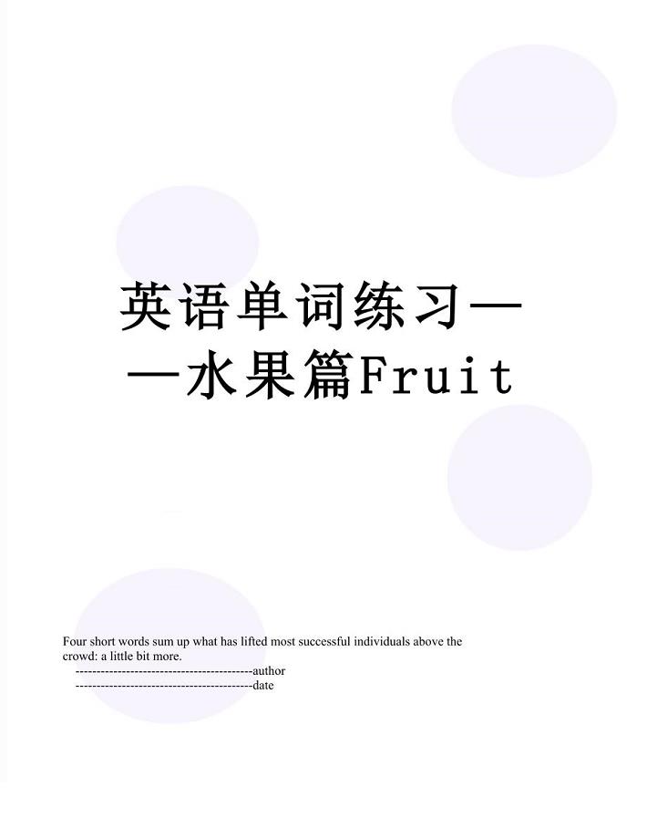 英语单词练习——水果篇Fruit
