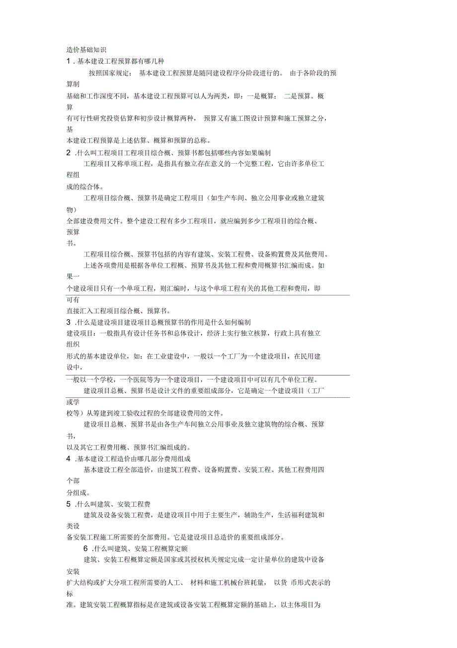 工程造价基础知识三_第1页