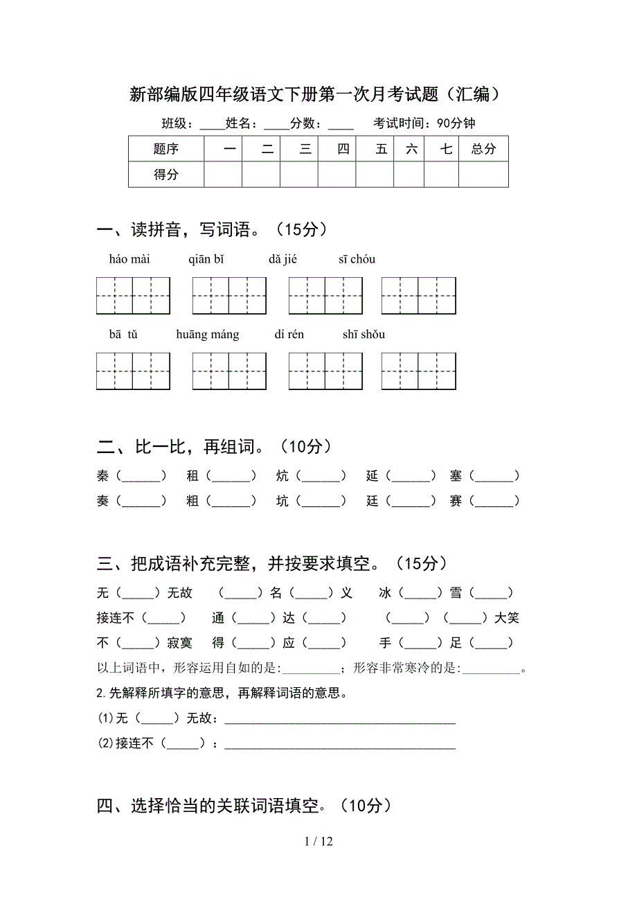 新部编版四年级语文下册第一次月考试题汇编(2套).docx_第1页