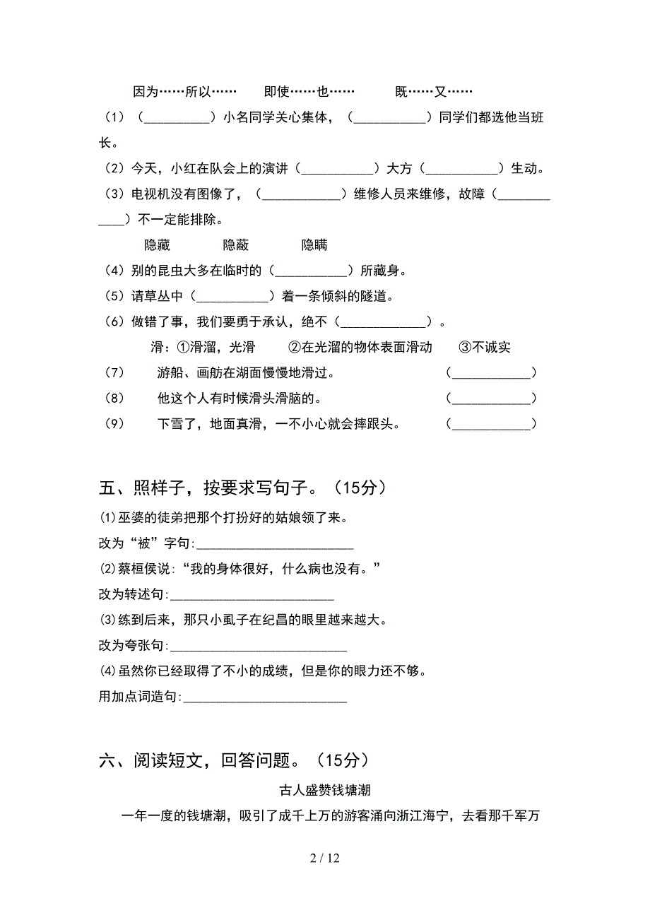 新部编版四年级语文下册第一次月考试题汇编(2套).docx_第2页