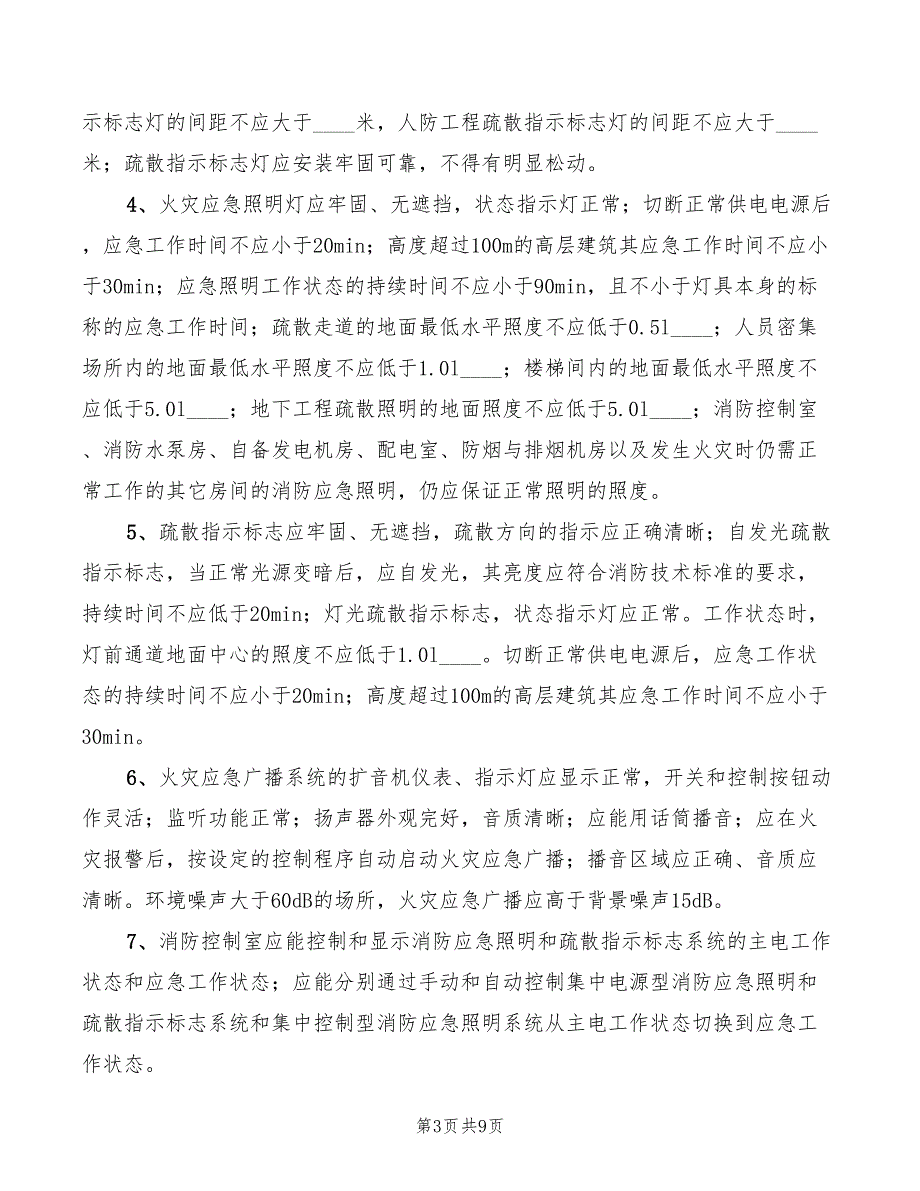 2022年安全疏散设施维护管理标准_第3页