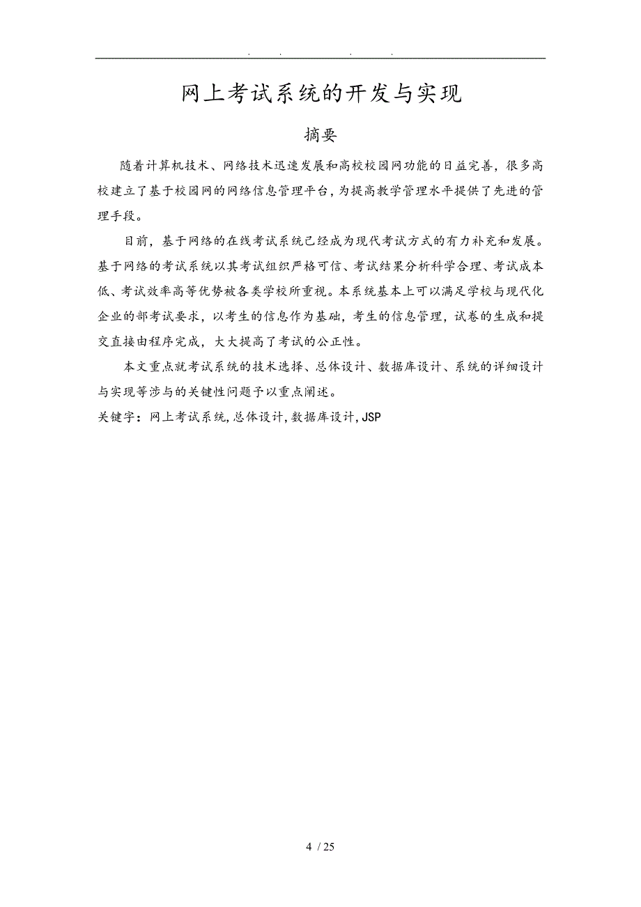 网上考试系统的开发与实现毕业论文_第4页