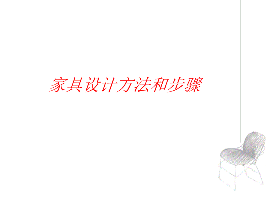 家具设计方法教案.ppt_第1页