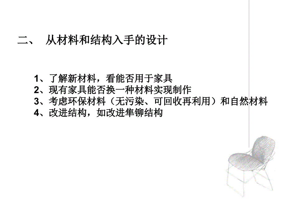 家具设计方法教案.ppt_第3页