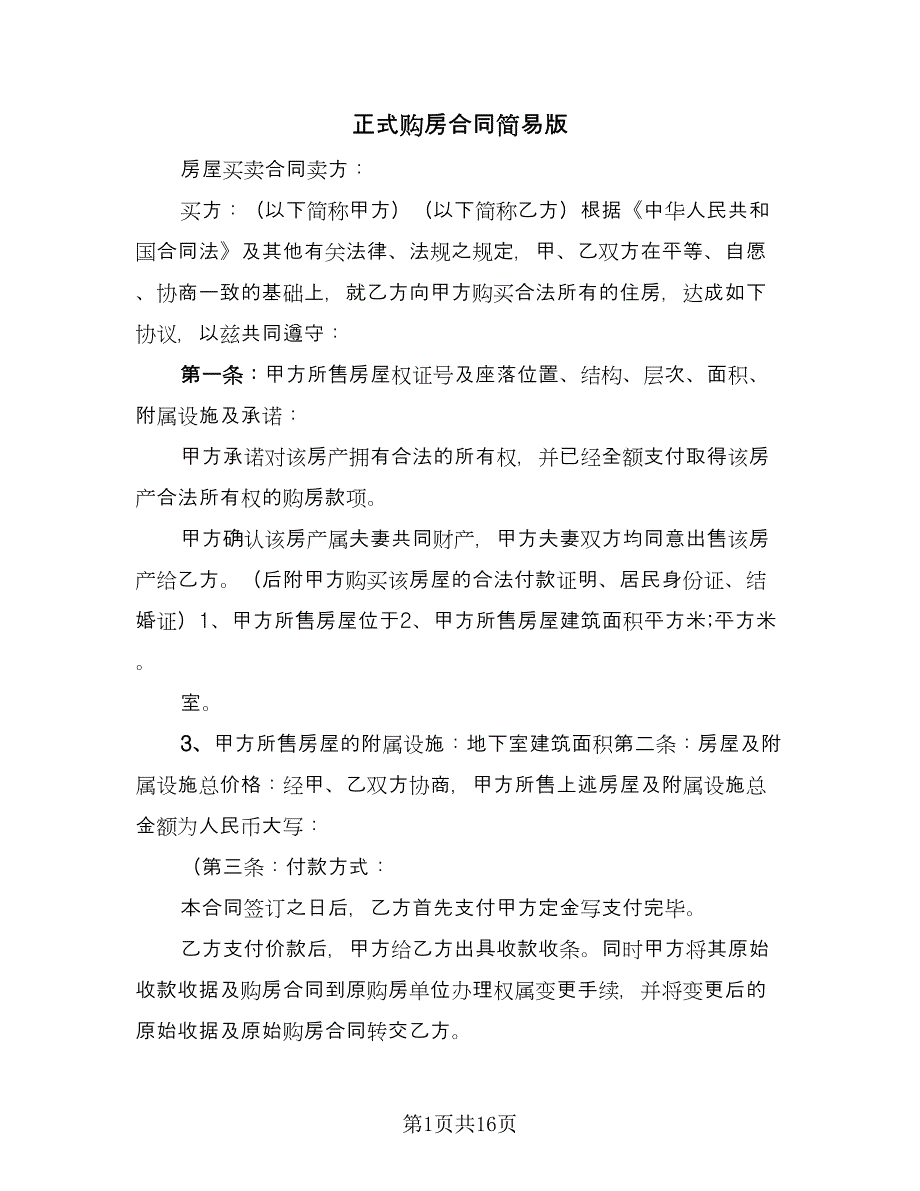 正式购房合同简易版（四篇）.doc_第1页