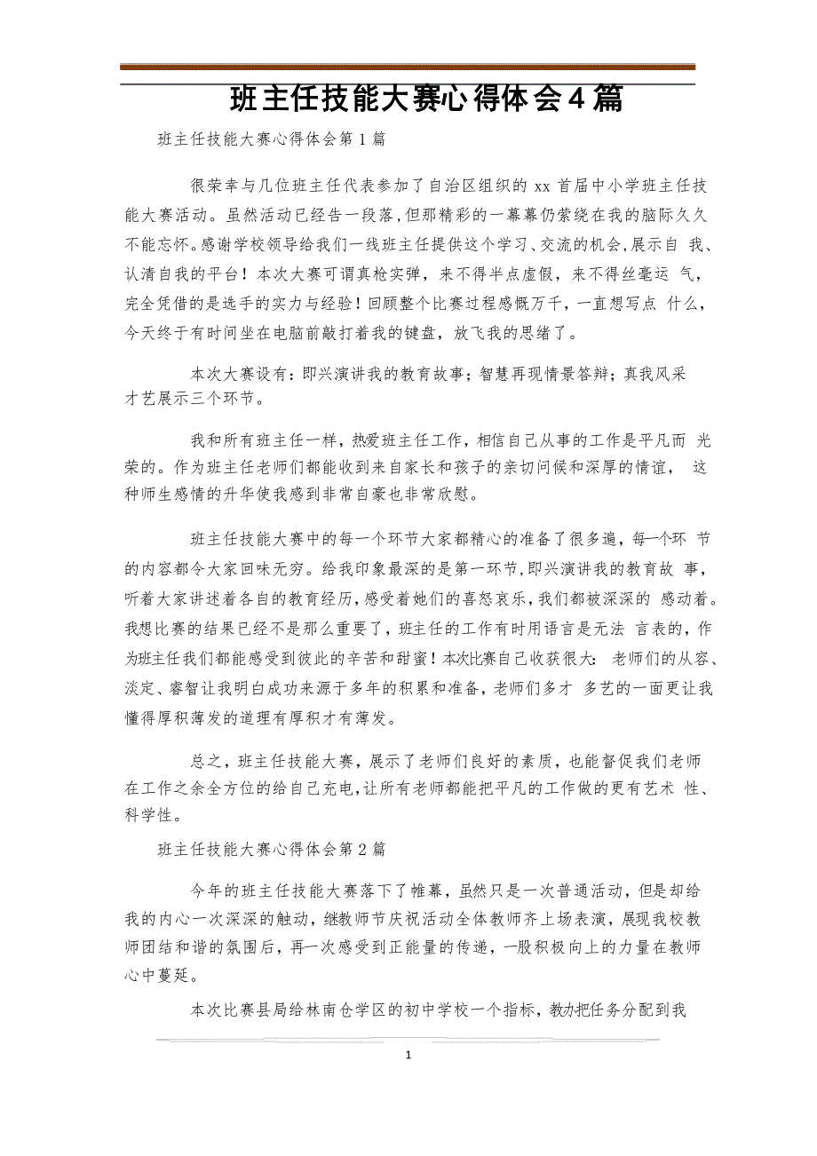 班主任技能大赛心得体会4篇_第1页