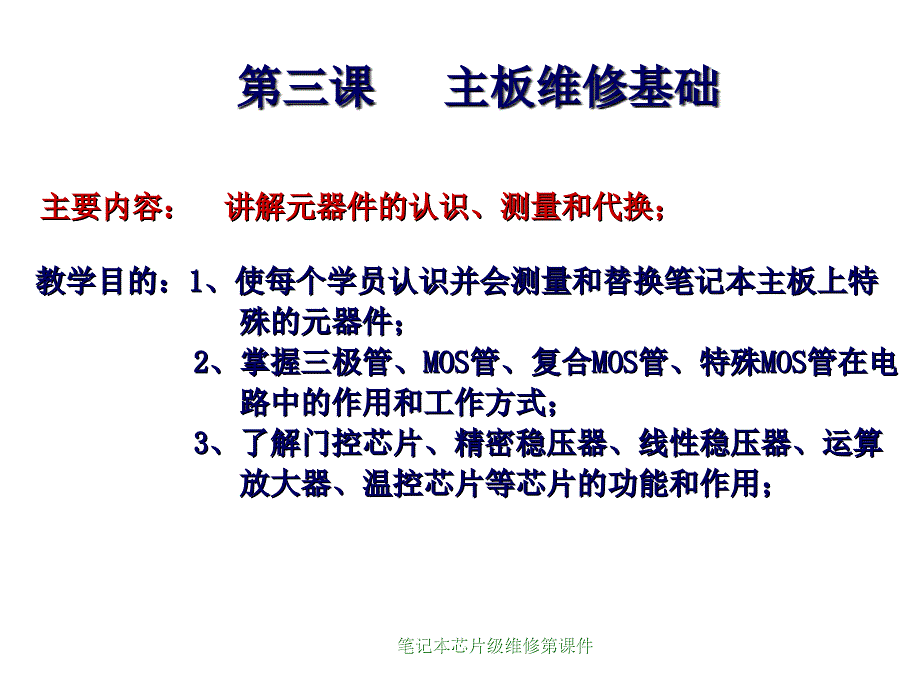 笔记本芯片级维修第课件_第1页