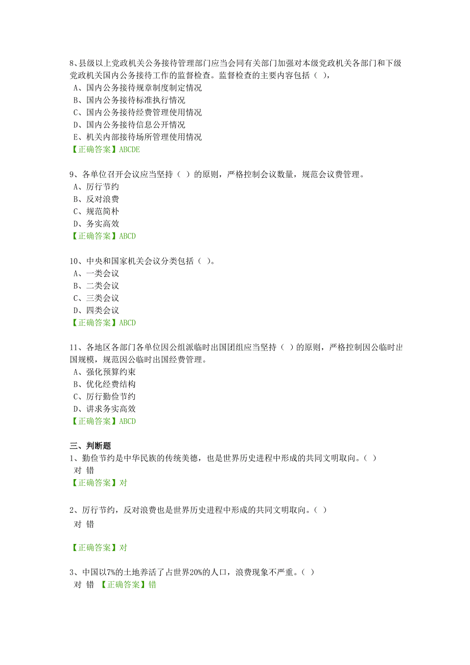 厉行节约反对浪费试题_第4页