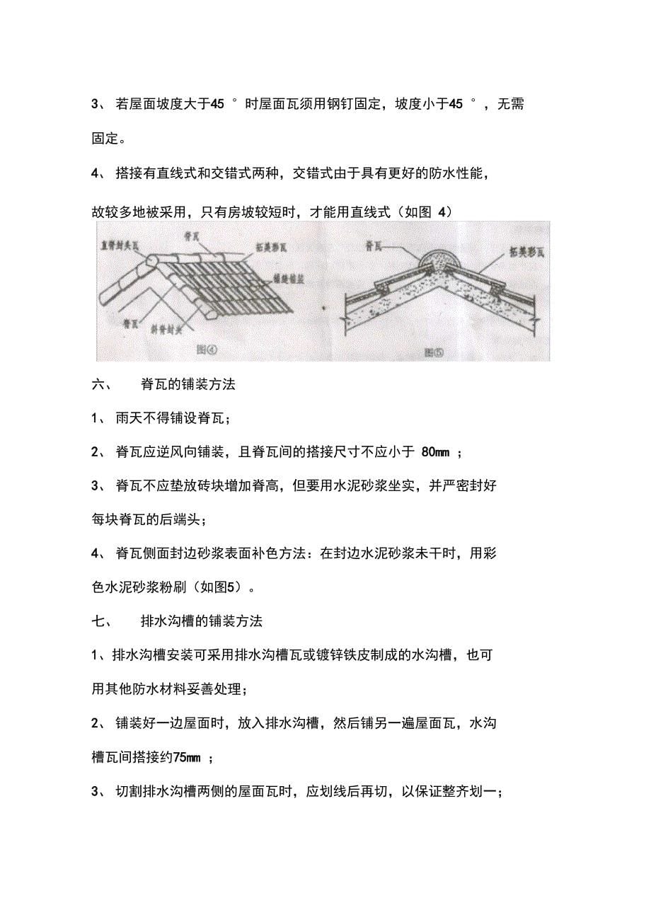 瓦屋面施工方案设计_第5页