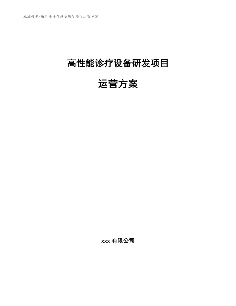 高性能诊疗设备研发项目运营方案（模板参考）_第1页