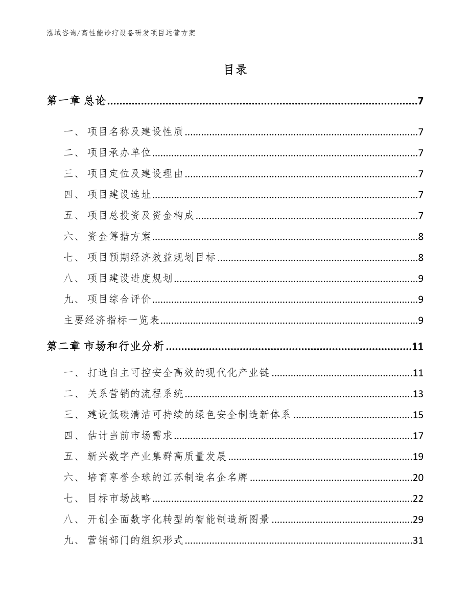 高性能诊疗设备研发项目运营方案（模板参考）_第2页