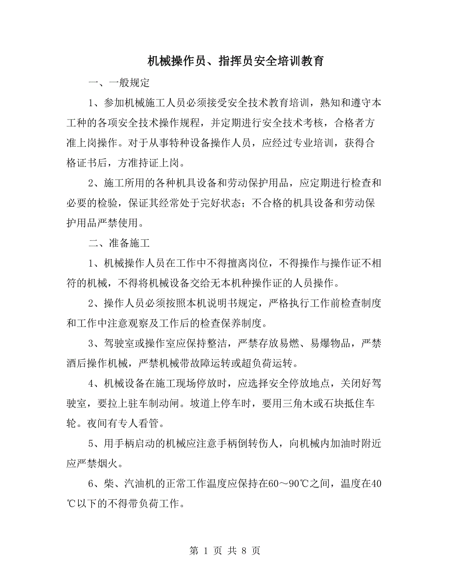 机械操作员、指挥员安全培训教育_第1页