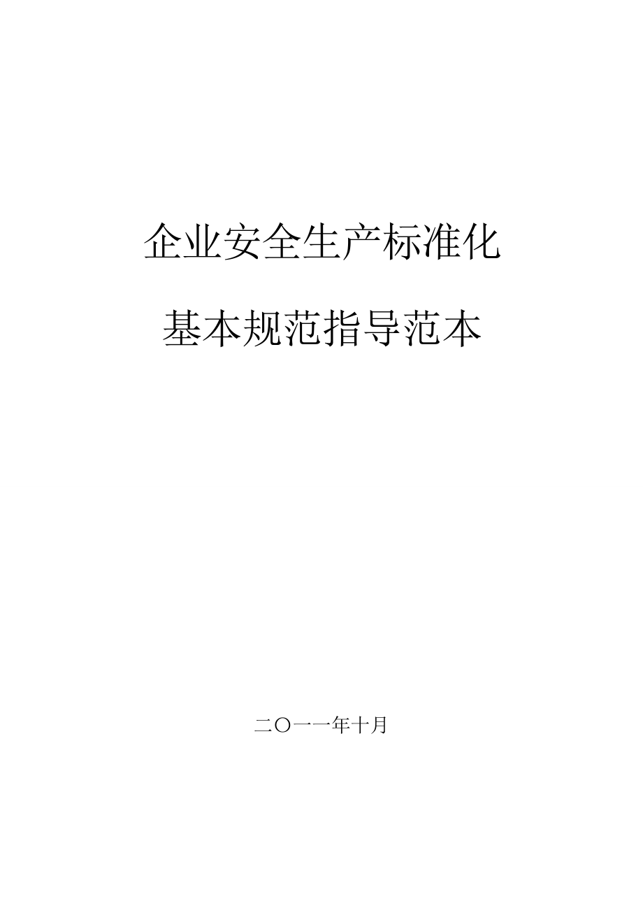 企业安全生产标准化基本规范指导范文制度表格模板1_第1页