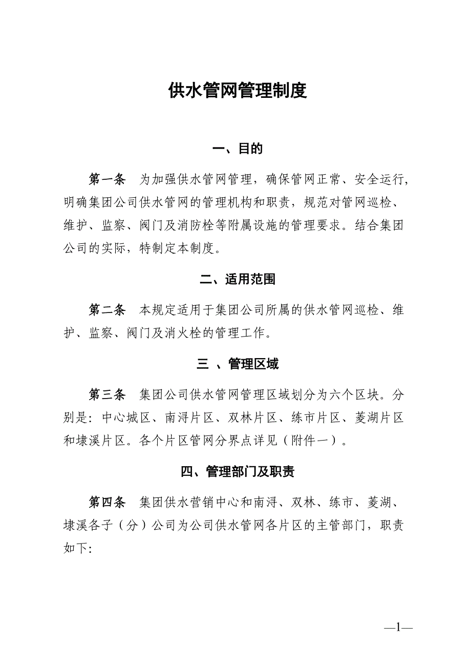 水务集团自来水公司供水管网管理制度[共14页]_第1页