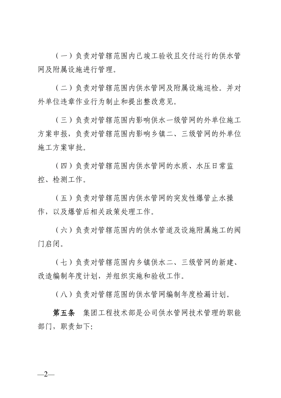 水务集团自来水公司供水管网管理制度[共14页]_第2页