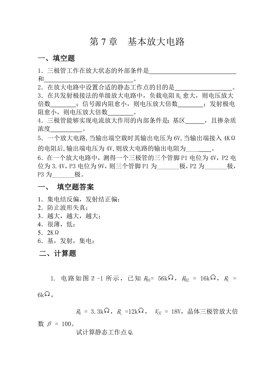 基本放大电路章节练习_第1页