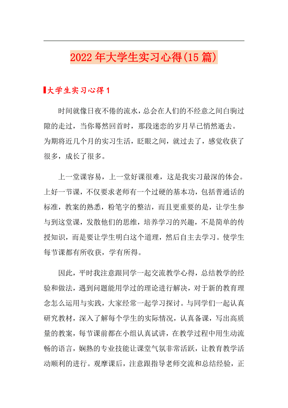 （精编）2022年大学生实习心得(15篇)_第1页