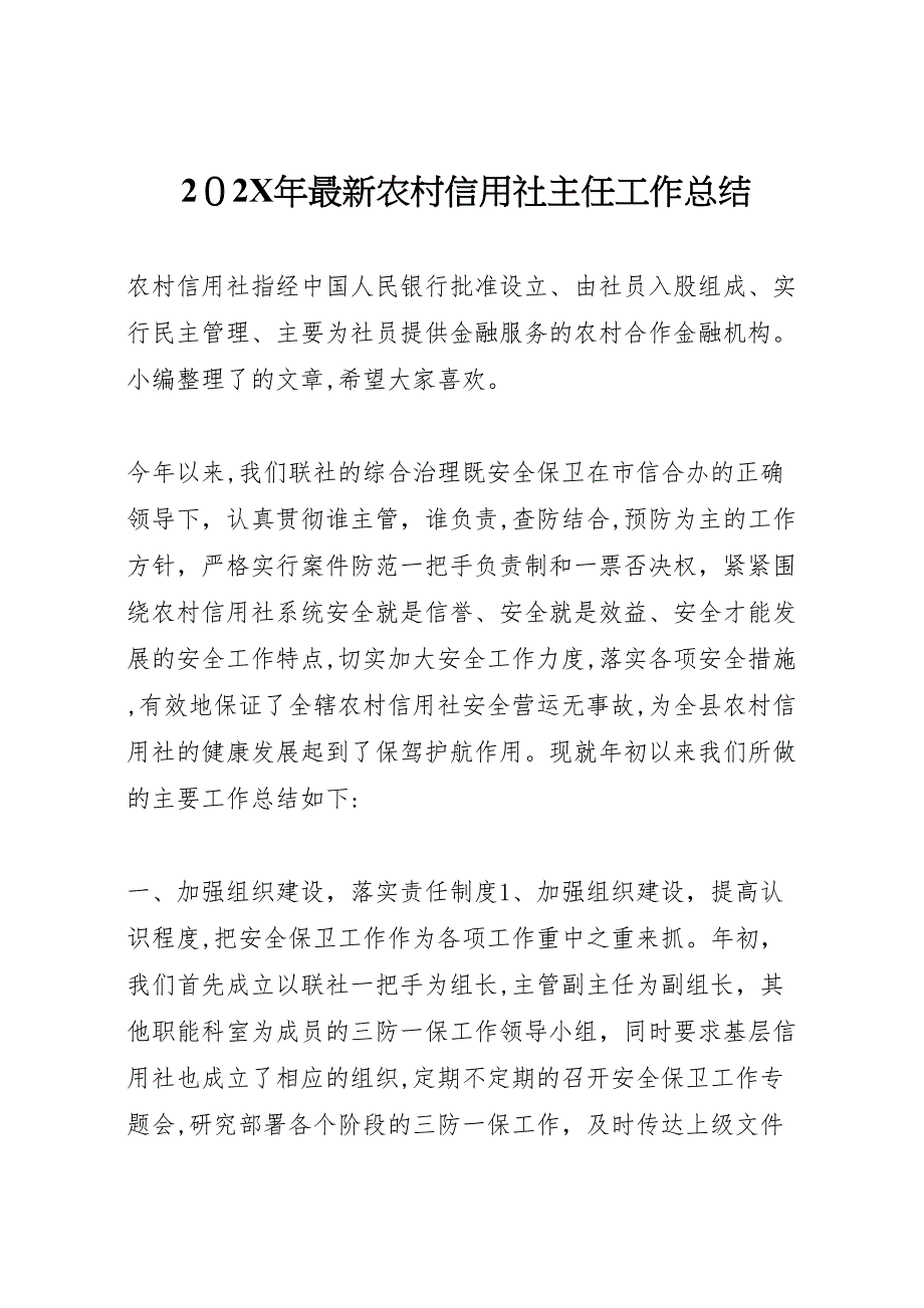 农村信用社主任工作总结_第1页