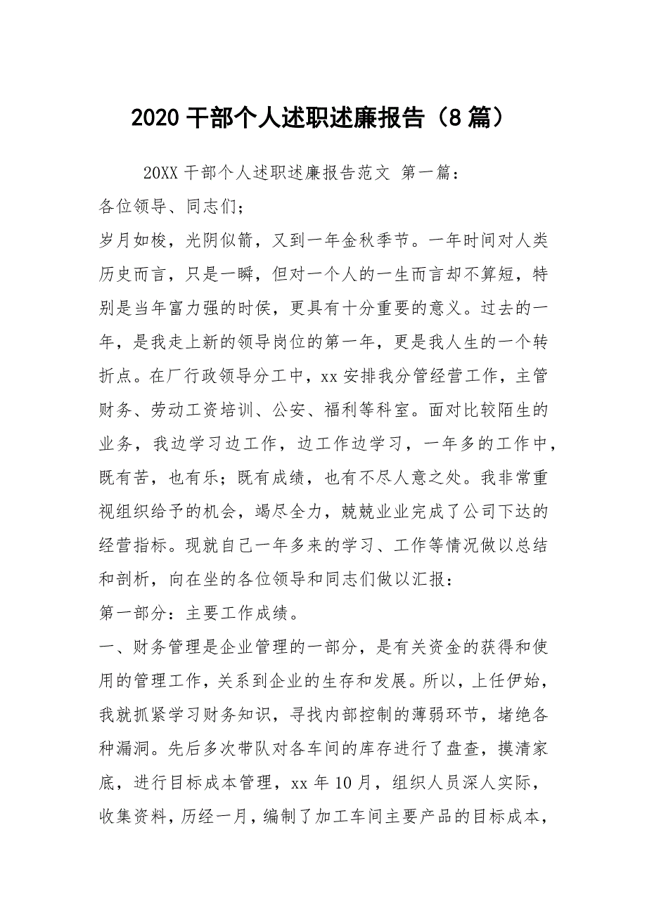 2020干部个人述职述廉报告（8篇）_第1页