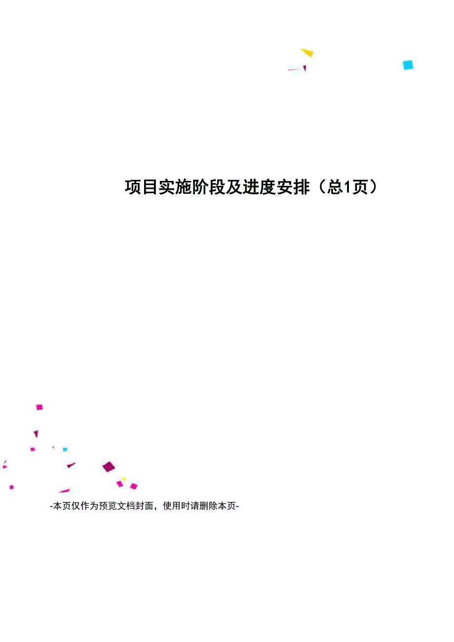 项目实施阶段及进度安排_第1页