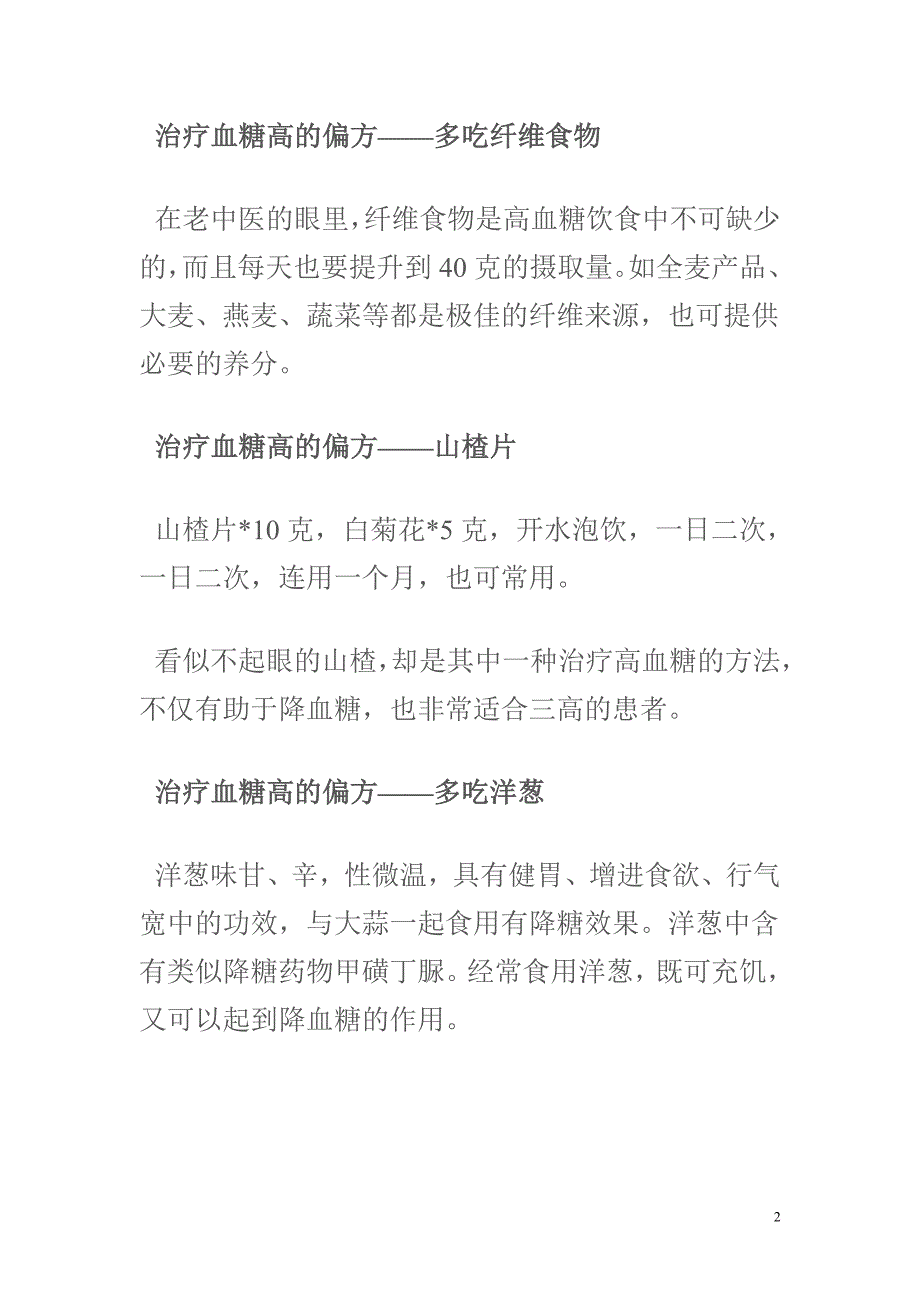 三、治血糖高偏方大全.doc_第2页