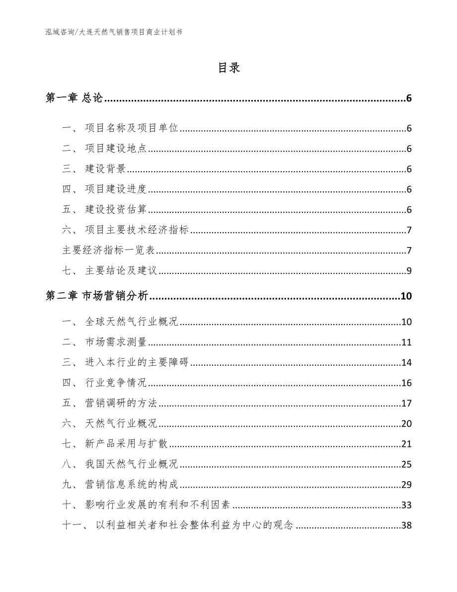 大连天然气销售项目商业计划书_第1页