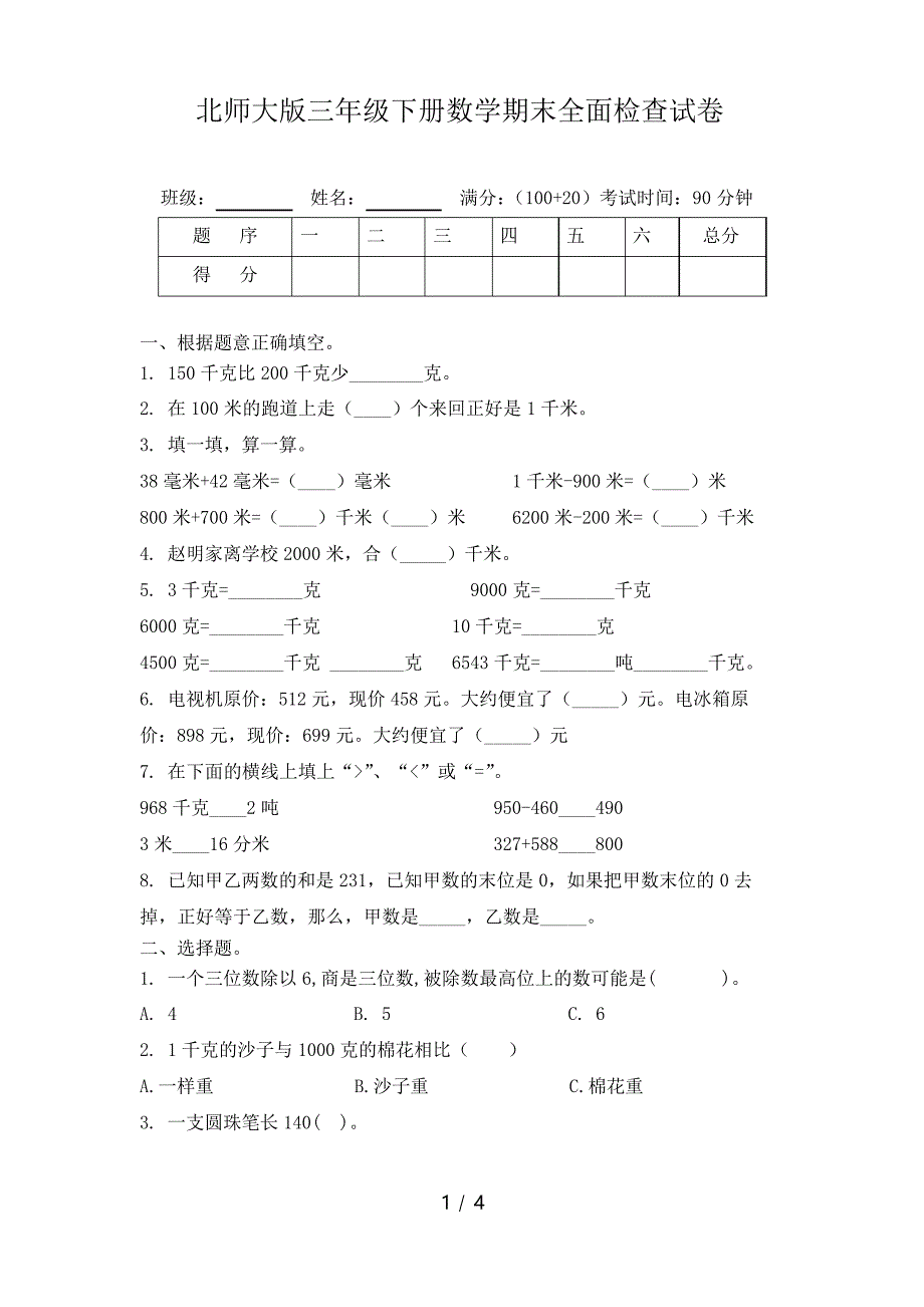 北师大版三年级下册数学期末全面检查试卷_第1页