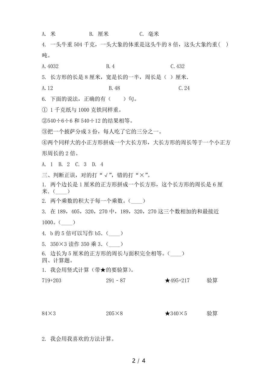 北师大版三年级下册数学期末全面检查试卷_第2页