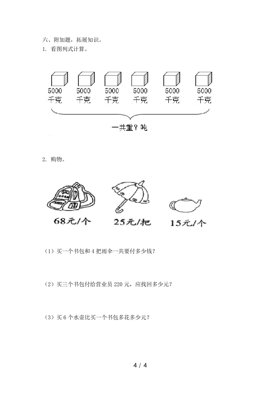 北师大版三年级下册数学期末全面检查试卷_第4页