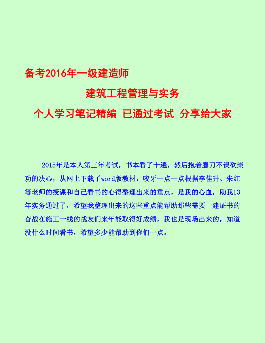 备考2016年一级建造师建筑工程管理与实务个人学习笔记精编-已通过考试分享给大家_第1页