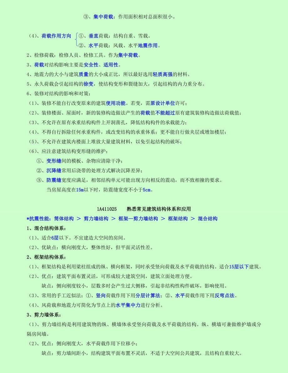 备考2016年一级建造师建筑工程管理与实务个人学习笔记精编-已通过考试分享给大家_第5页