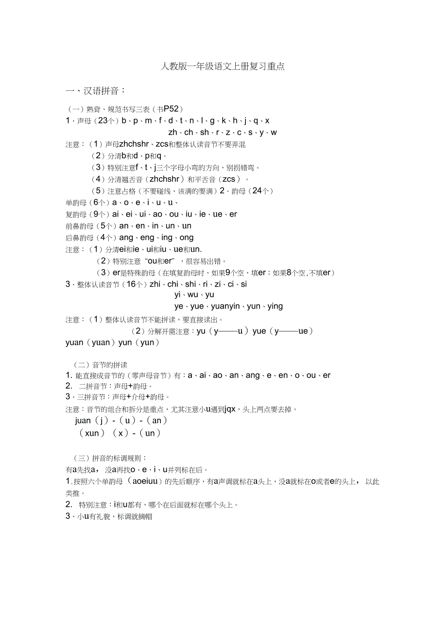 (完整word版)人教版一年级语文上册复习重点(带答案)_第1页