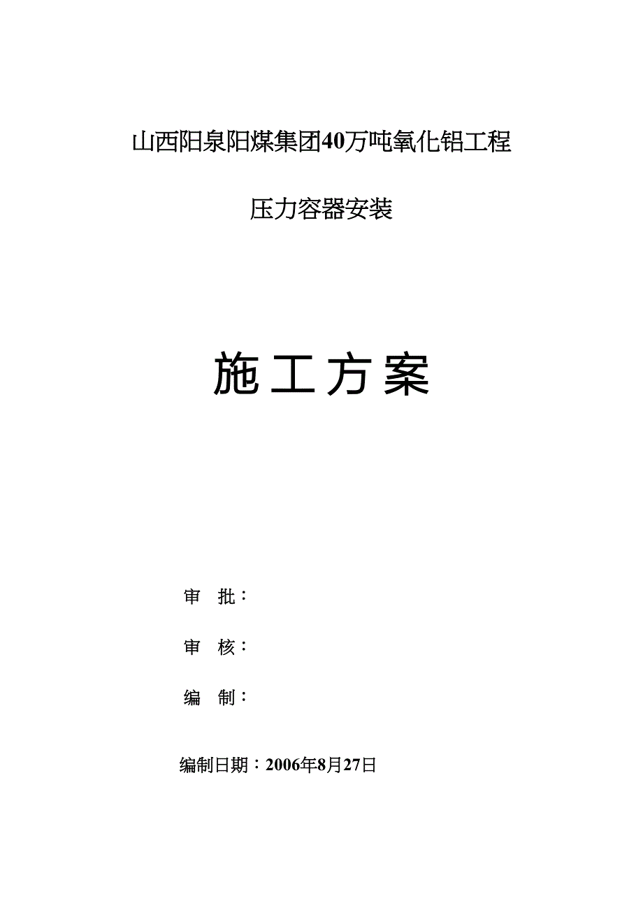 阳泉压力容器安装方案（天选打工人）.docx_第1页