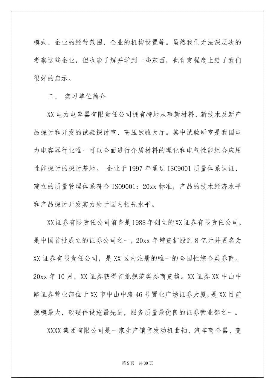 商务类实习报告模板汇编7篇_第5页