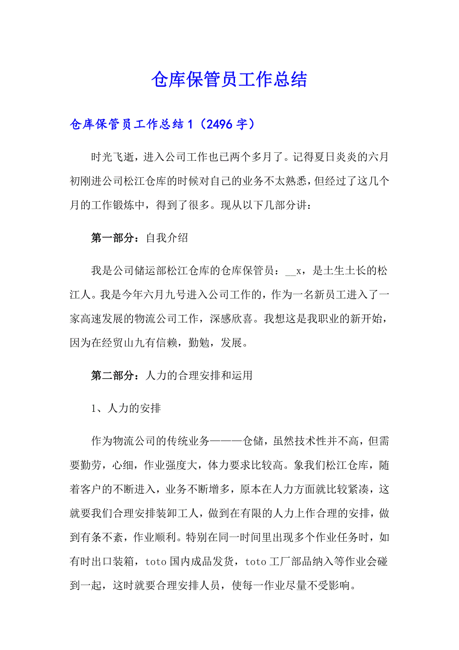 仓库保管员工作总结_第1页