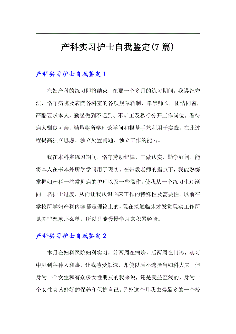 产科实习护士自我鉴定(7篇)_第1页