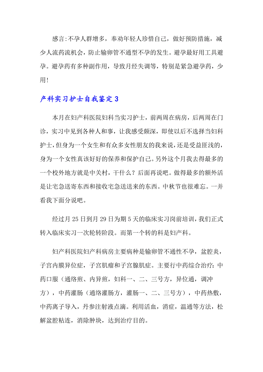 产科实习护士自我鉴定(7篇)_第3页