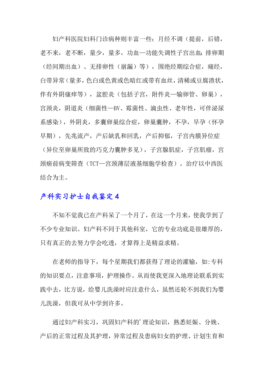 产科实习护士自我鉴定(7篇)_第4页