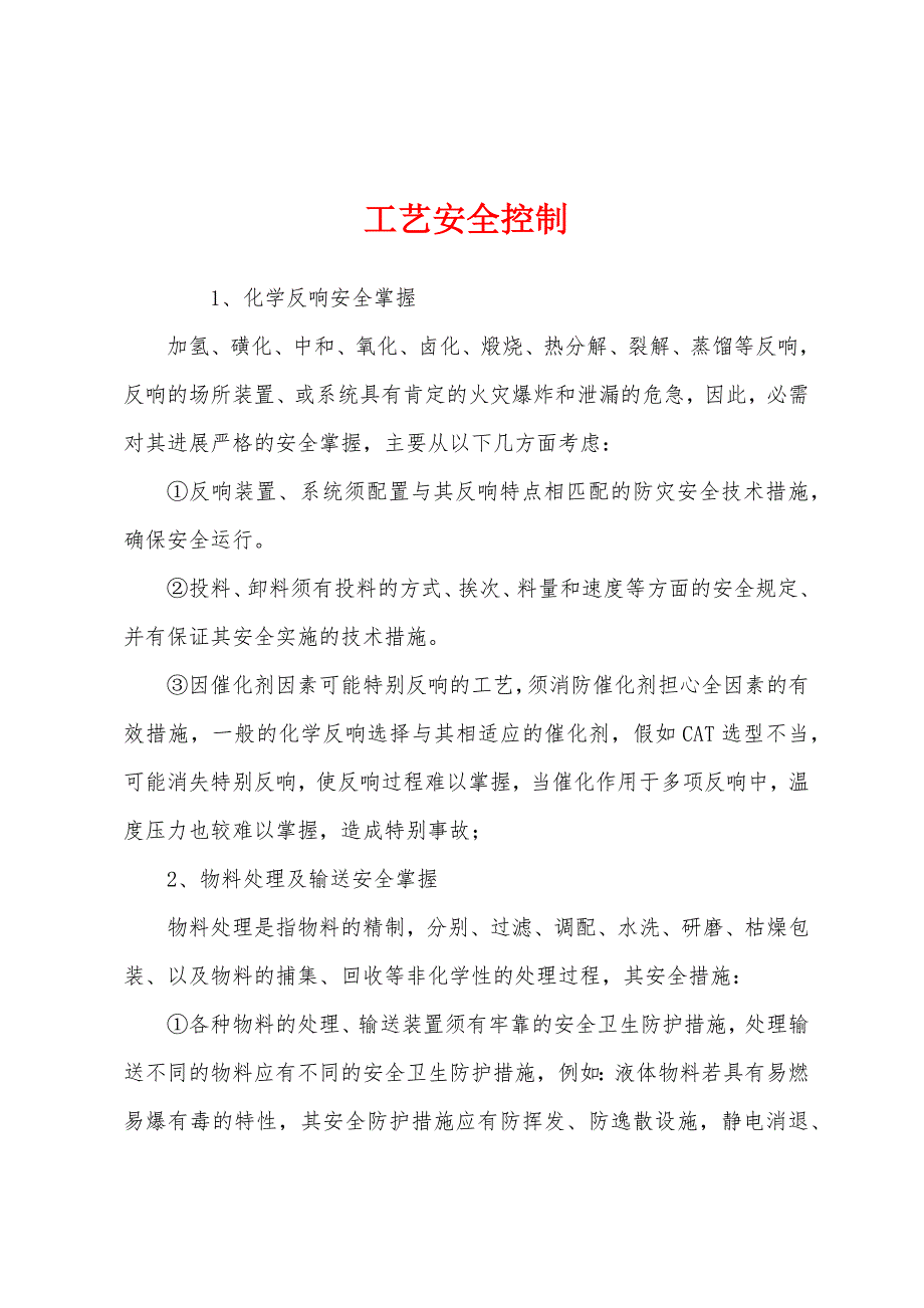 工艺安全控制.docx_第1页