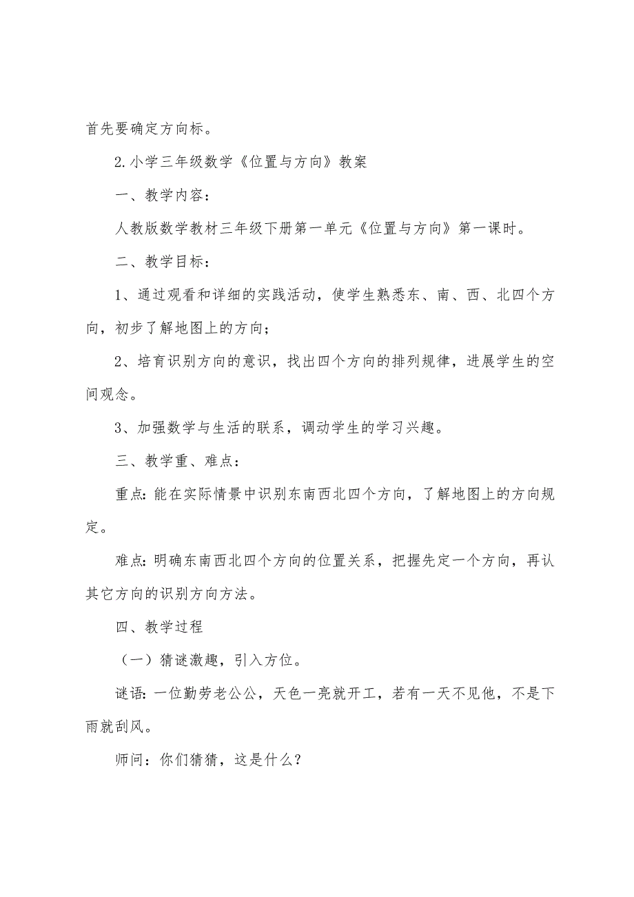 小学三年级数学《位置与方向》教案及练习题.doc_第3页