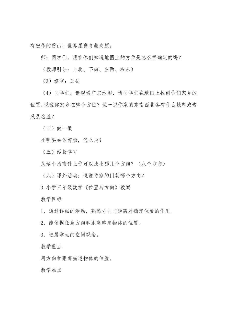 小学三年级数学《位置与方向》教案及练习题.doc_第5页