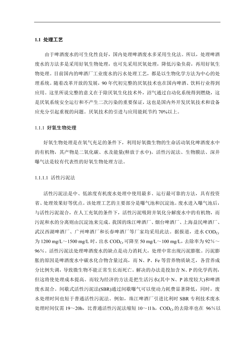 啤酒厂啤酒废水处理工艺设计毕业论文.doc_第4页