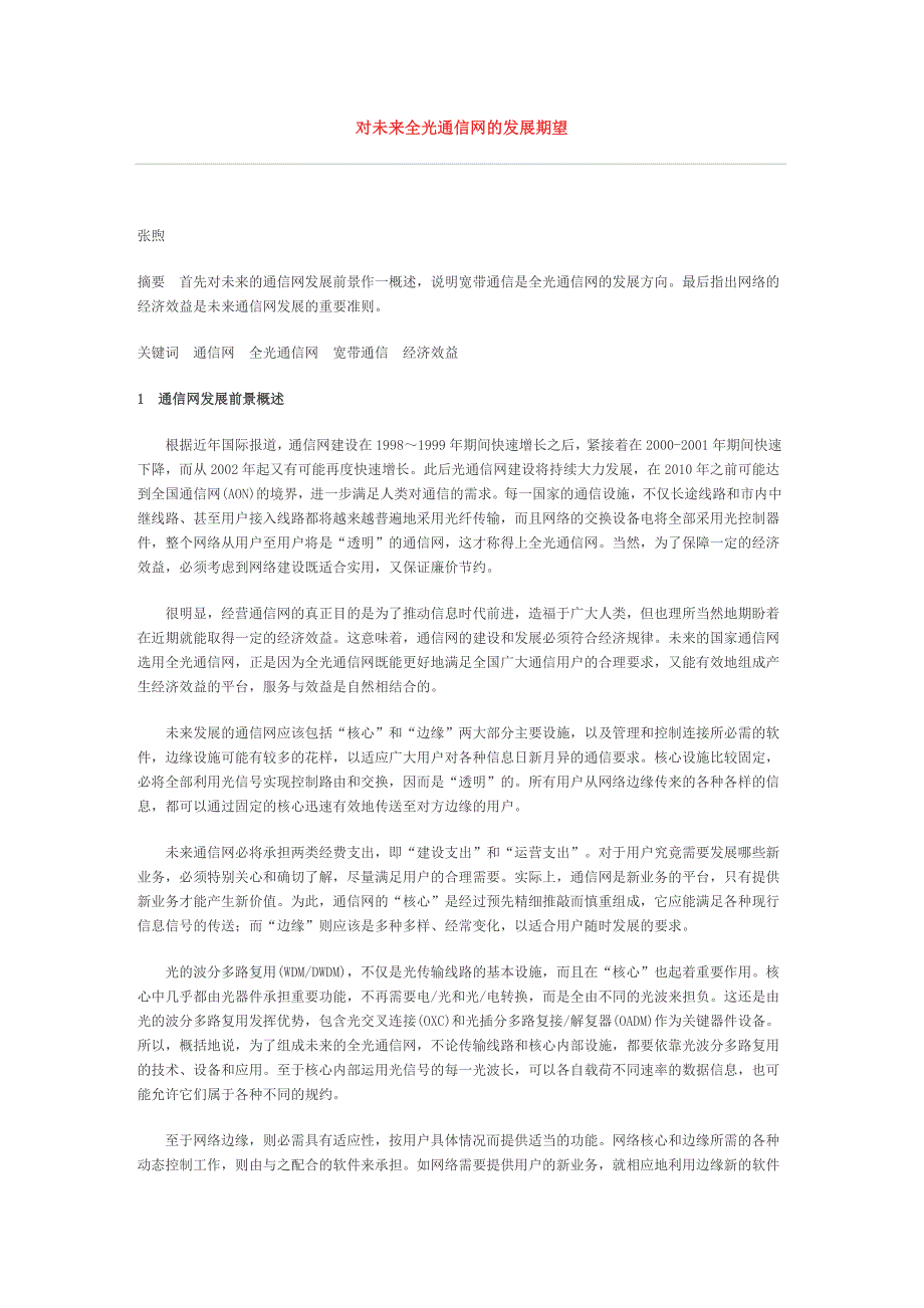 对未来全光通信网的发展期望.doc_第1页