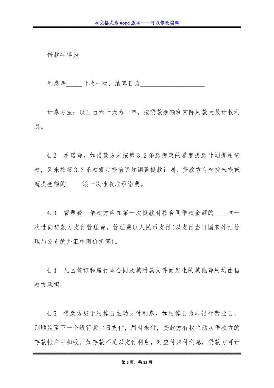 经典银行借款合同书.doc_第5页