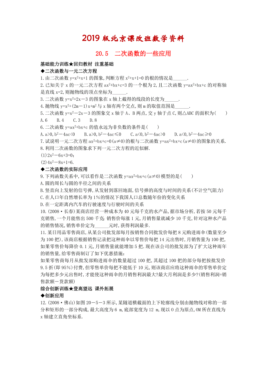 北京课改版九年级数学上册20.5二次函数的一些应用课后零失误训练 含答案解析【名校资料】_第1页