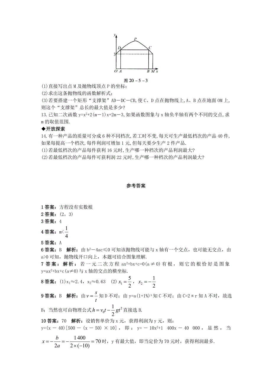 北京课改版九年级数学上册20.5二次函数的一些应用课后零失误训练 含答案解析【名校资料】_第2页