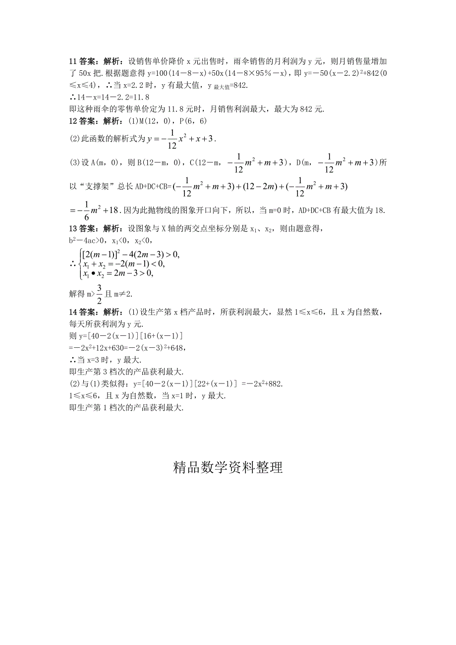 北京课改版九年级数学上册20.5二次函数的一些应用课后零失误训练 含答案解析【名校资料】_第3页