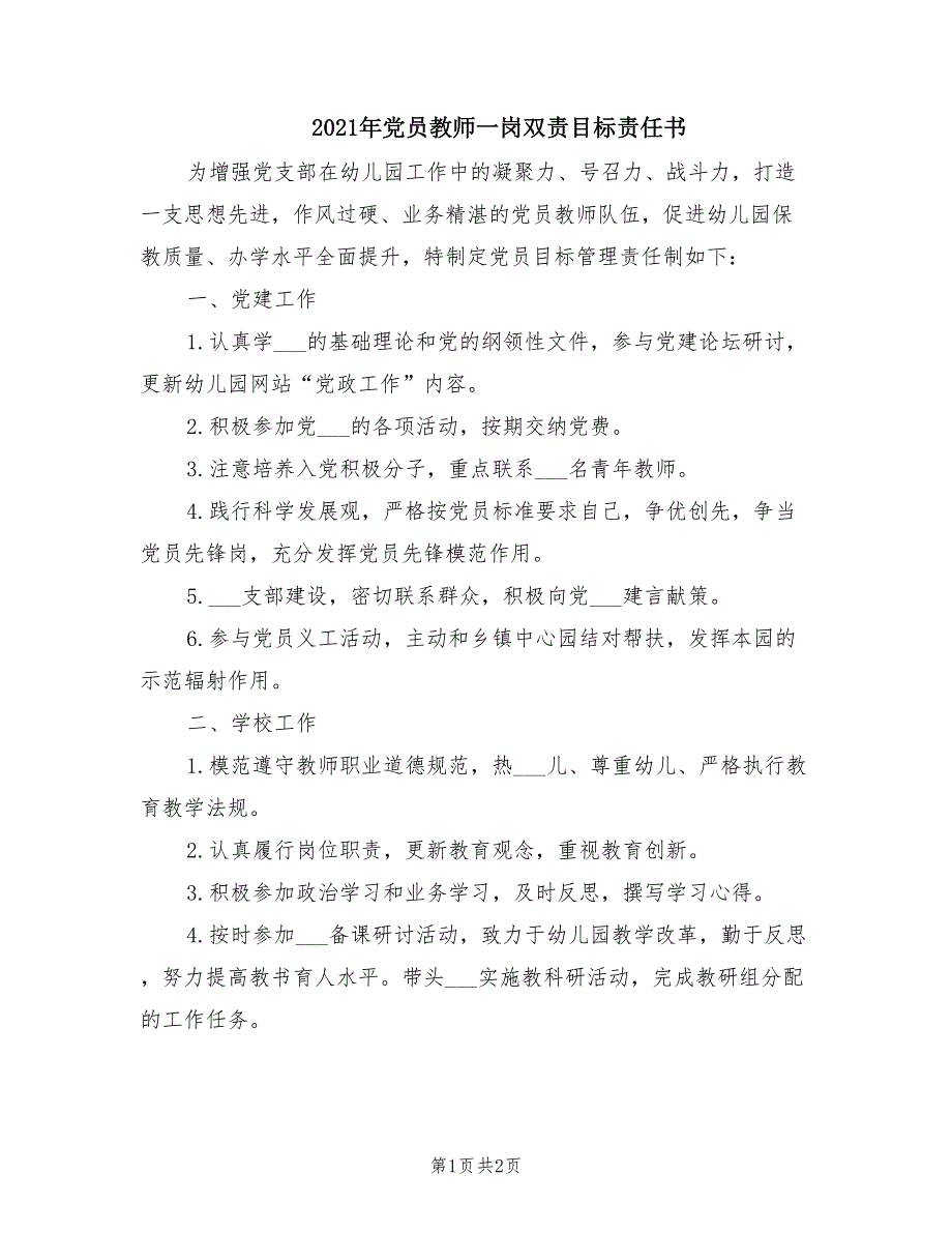 2021年党员教师一岗双责目标责任书.doc_第1页